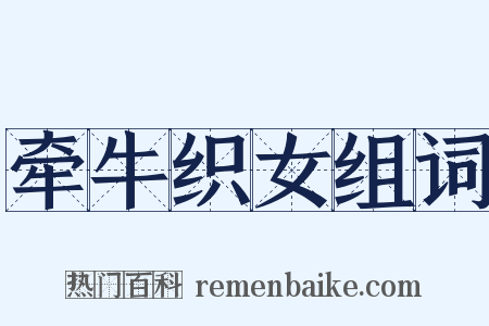 牵牛织女组词是什么意思的图片